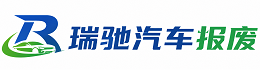 禹会区瑞驰｜汽车报废回收｜车辆正规销户上门拖车